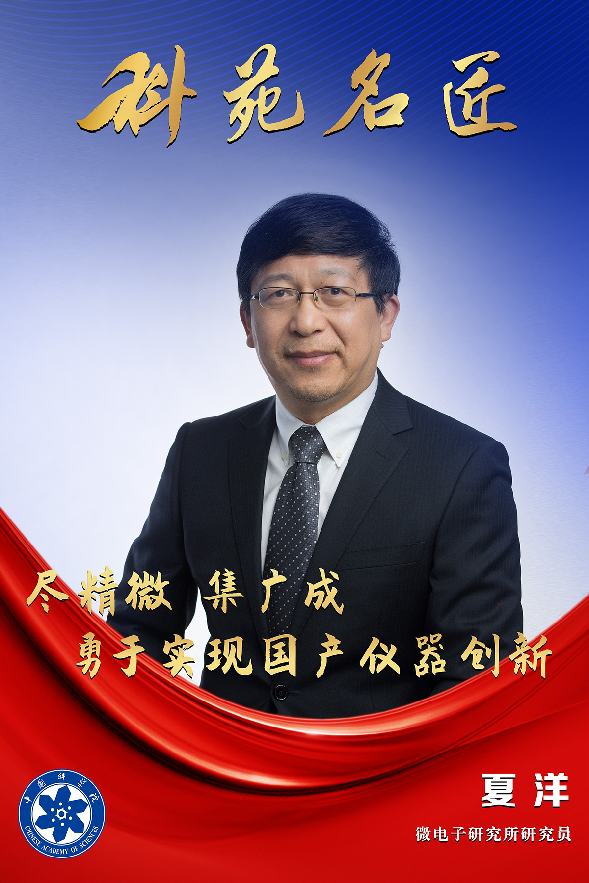 科民电子董事长夏洋荣获第三届中国科学院“科苑名匠”称号